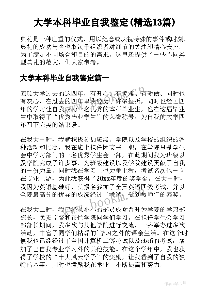 大学本科毕业自我鉴定(精选13篇)