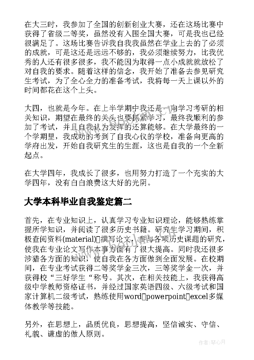 大学本科毕业自我鉴定(精选13篇)