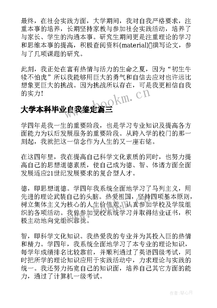 大学本科毕业自我鉴定(精选13篇)