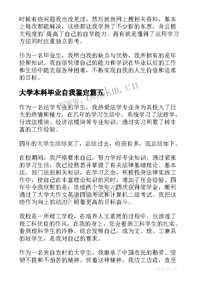 大学本科毕业自我鉴定(精选13篇)