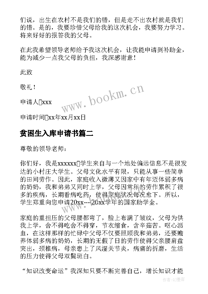 最新贫困生入库申请书(优秀8篇)