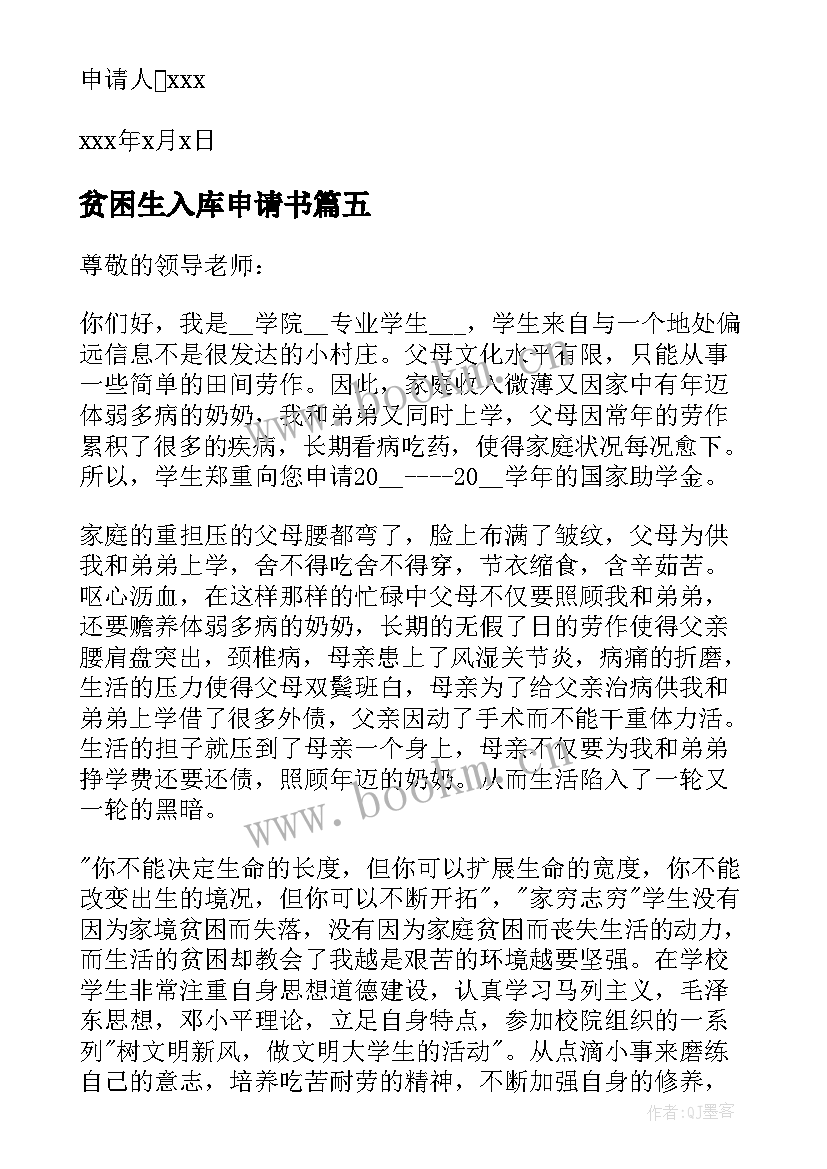 最新贫困生入库申请书(优秀8篇)