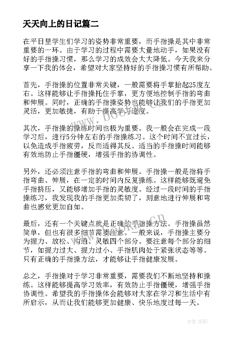 最新天天向上的日记 天天向上教案(实用11篇)