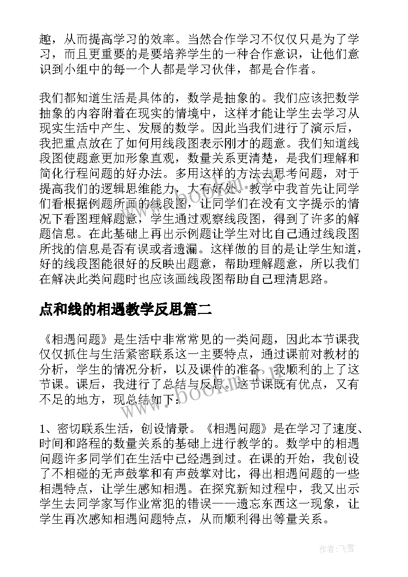 2023年点和线的相遇教学反思 相遇问题教学反思(汇总10篇)