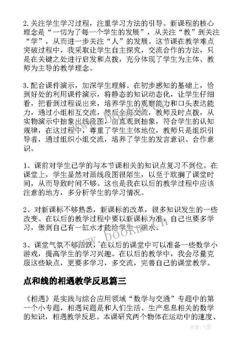 2023年点和线的相遇教学反思 相遇问题教学反思(汇总10篇)