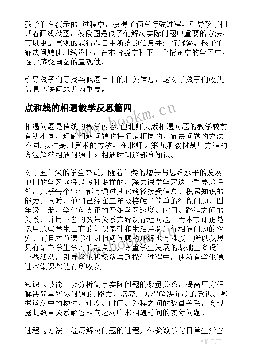 2023年点和线的相遇教学反思 相遇问题教学反思(汇总10篇)