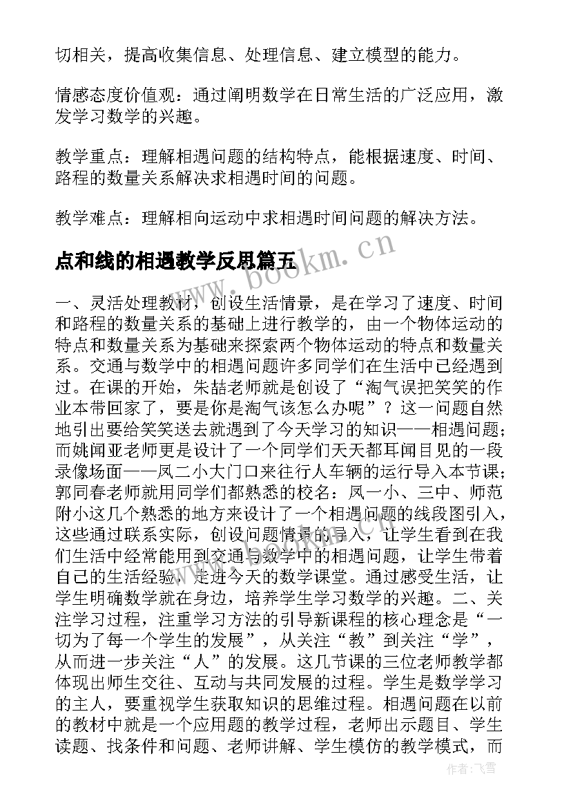 2023年点和线的相遇教学反思 相遇问题教学反思(汇总10篇)