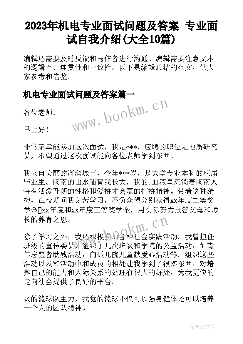 2023年机电专业面试问题及答案 专业面试自我介绍(大全10篇)