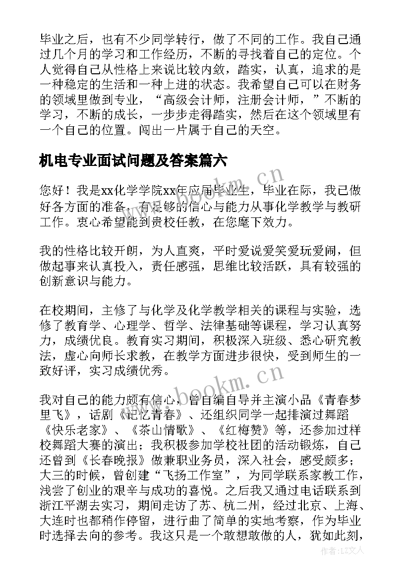 2023年机电专业面试问题及答案 专业面试自我介绍(大全10篇)