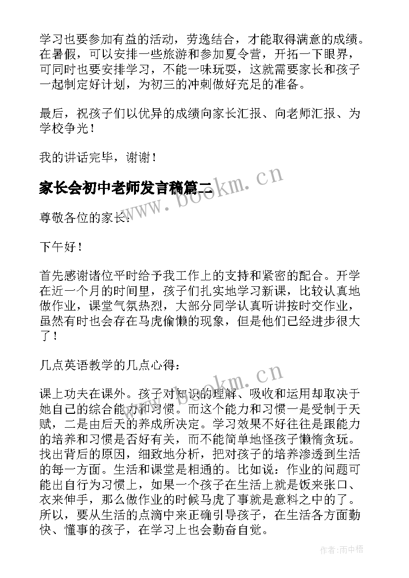 最新家长会初中老师发言稿 初中家长会老师的发言稿(优质11篇)