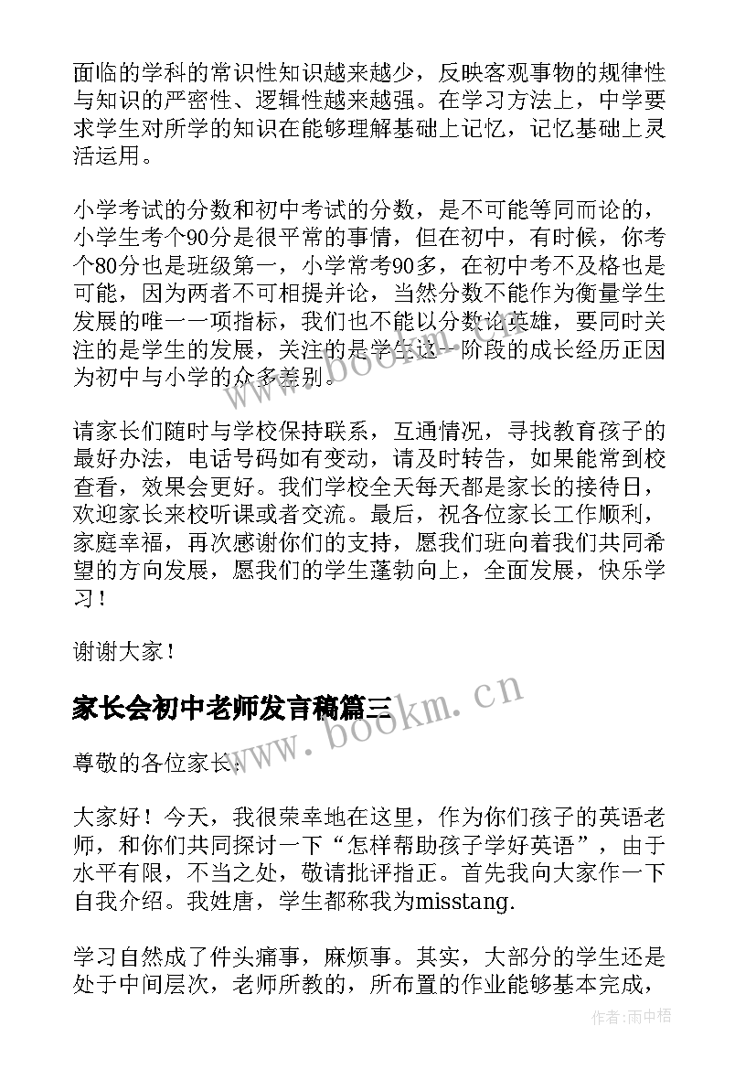 最新家长会初中老师发言稿 初中家长会老师的发言稿(优质11篇)