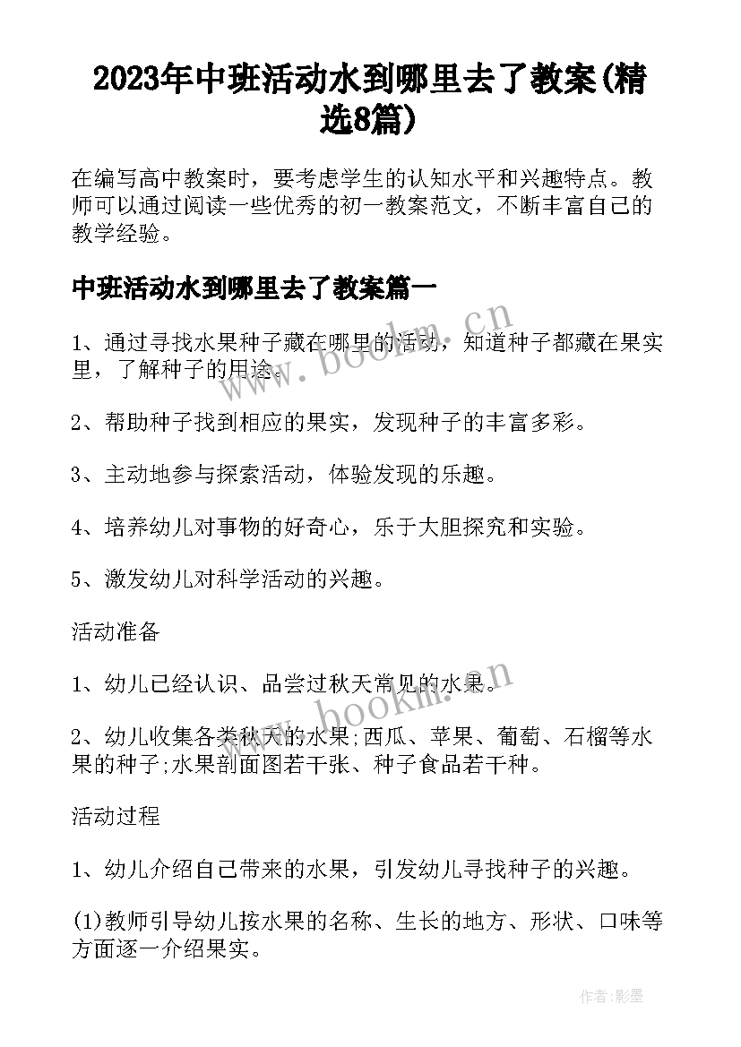 2023年中班活动水到哪里去了教案(精选8篇)