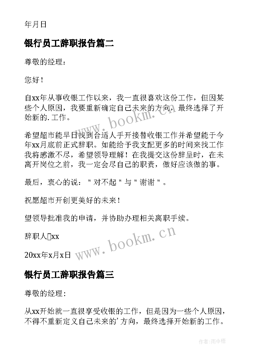 2023年银行员工辞职报告 收银员辞职报告(汇总6篇)