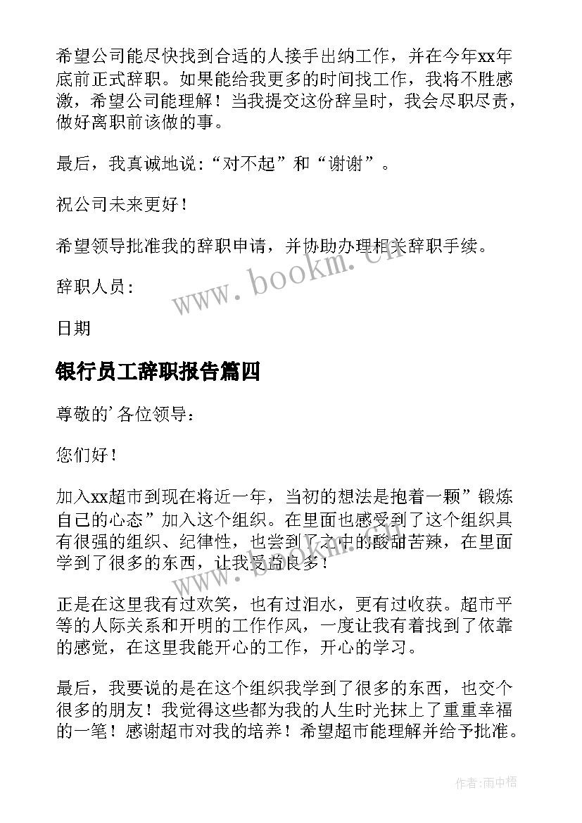 2023年银行员工辞职报告 收银员辞职报告(汇总6篇)