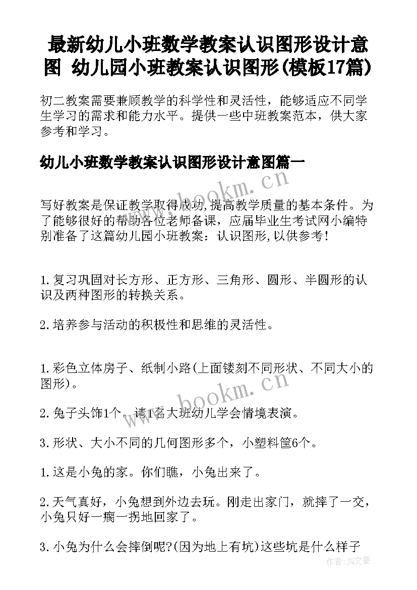 最新幼儿小班数学教案认识图形设计意图 幼儿园小班教案认识图形(模板17篇)