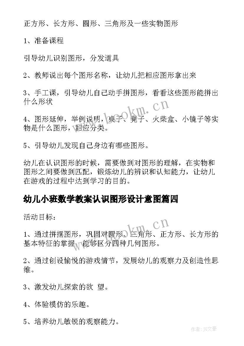 最新幼儿小班数学教案认识图形设计意图 幼儿园小班教案认识图形(模板17篇)