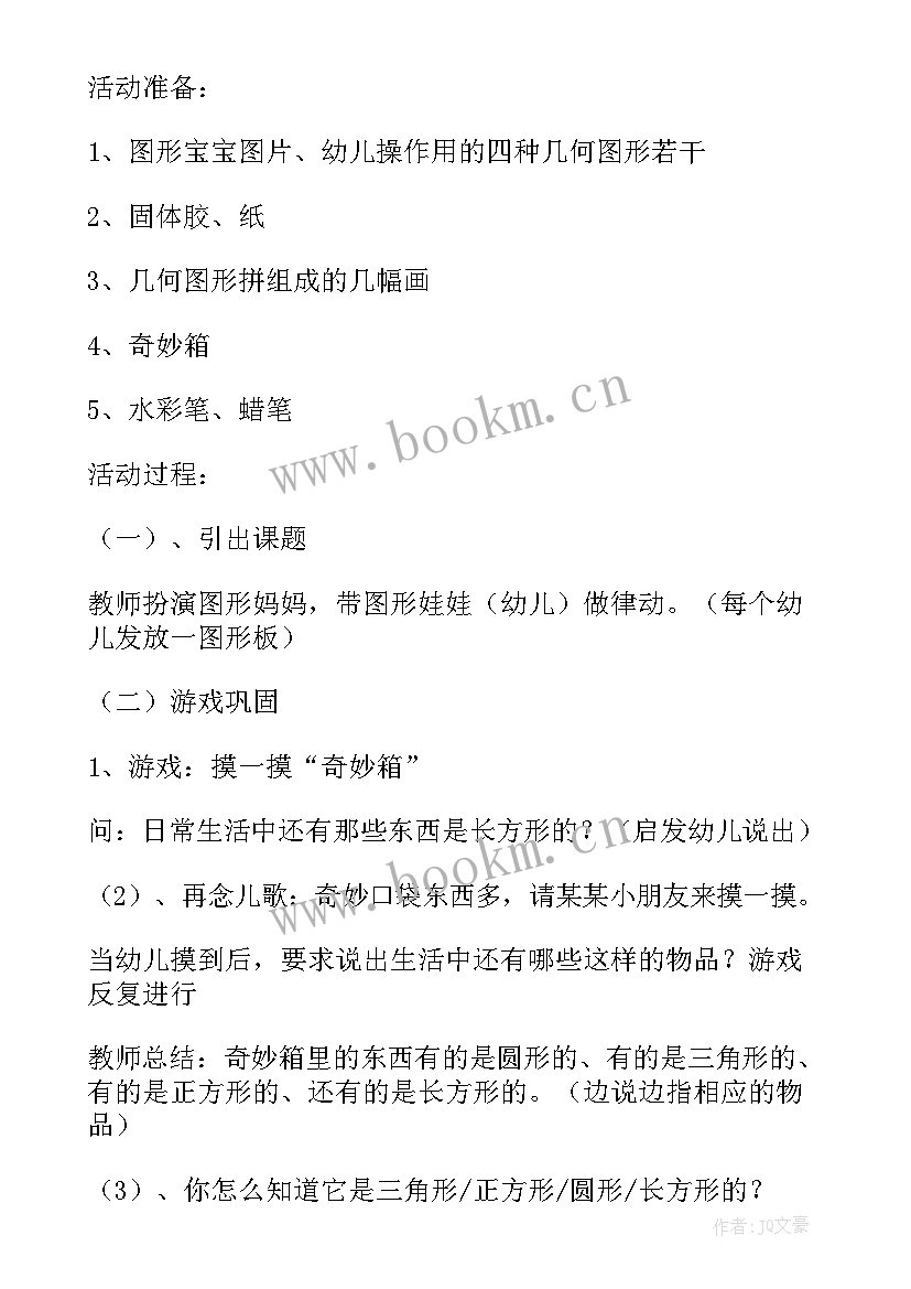 最新幼儿小班数学教案认识图形设计意图 幼儿园小班教案认识图形(模板17篇)