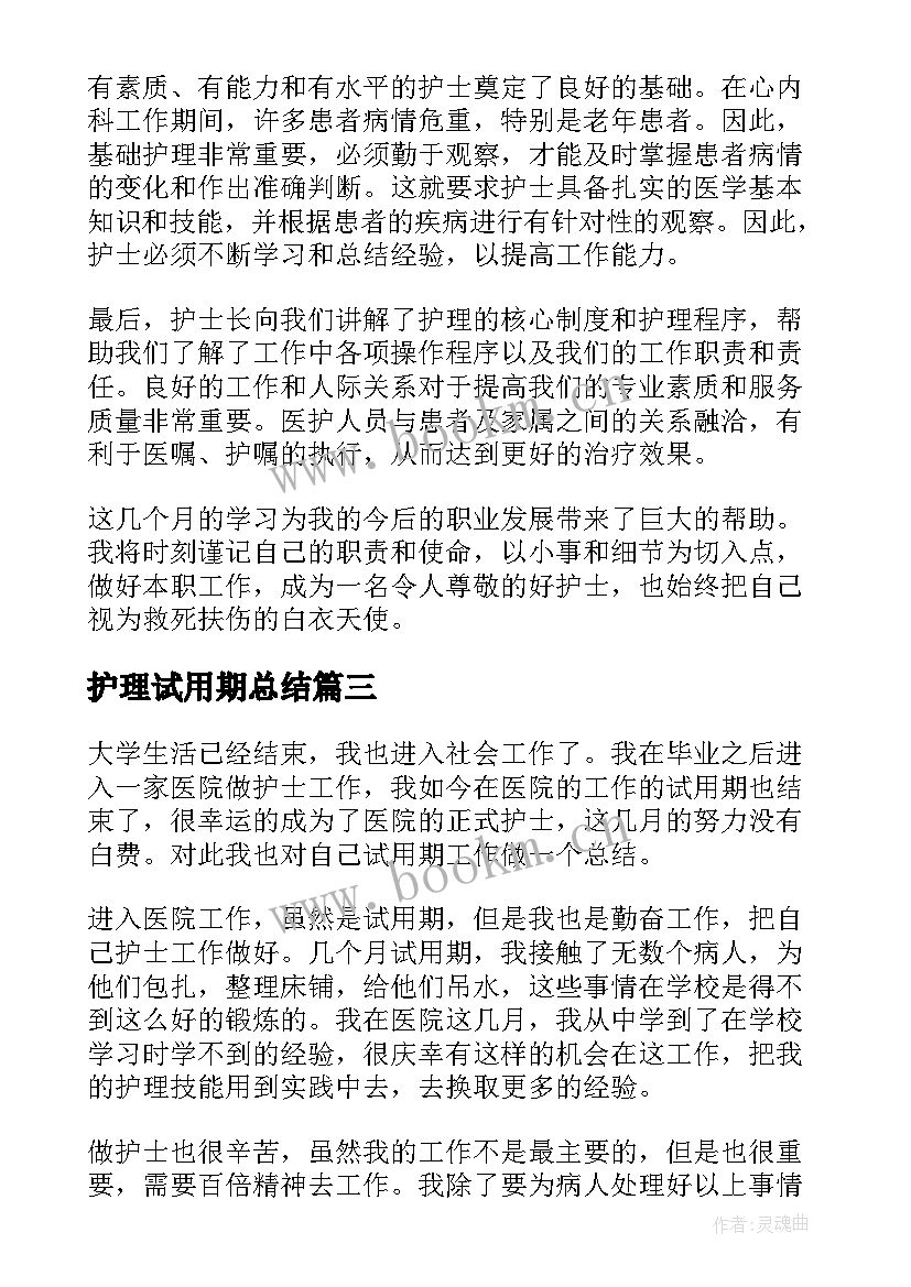 2023年护理试用期总结 护理试用期个人总结报告(优秀8篇)