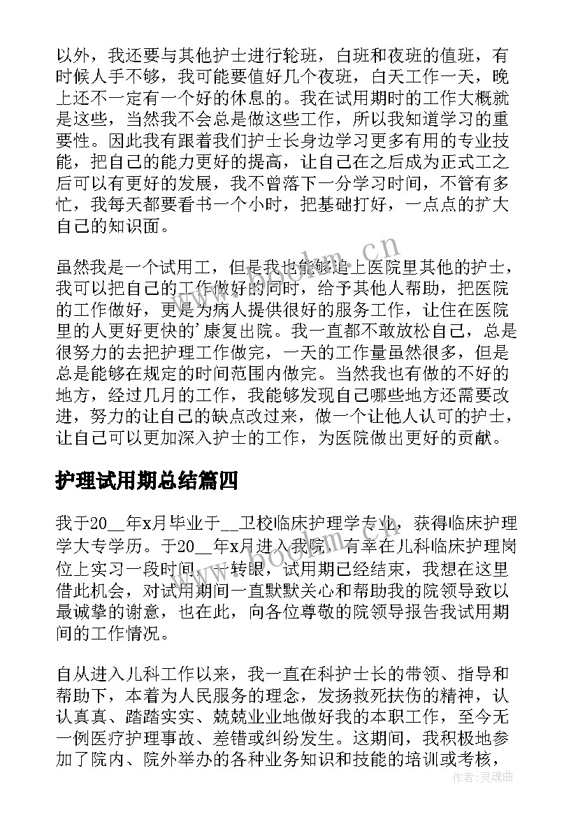 2023年护理试用期总结 护理试用期个人总结报告(优秀8篇)