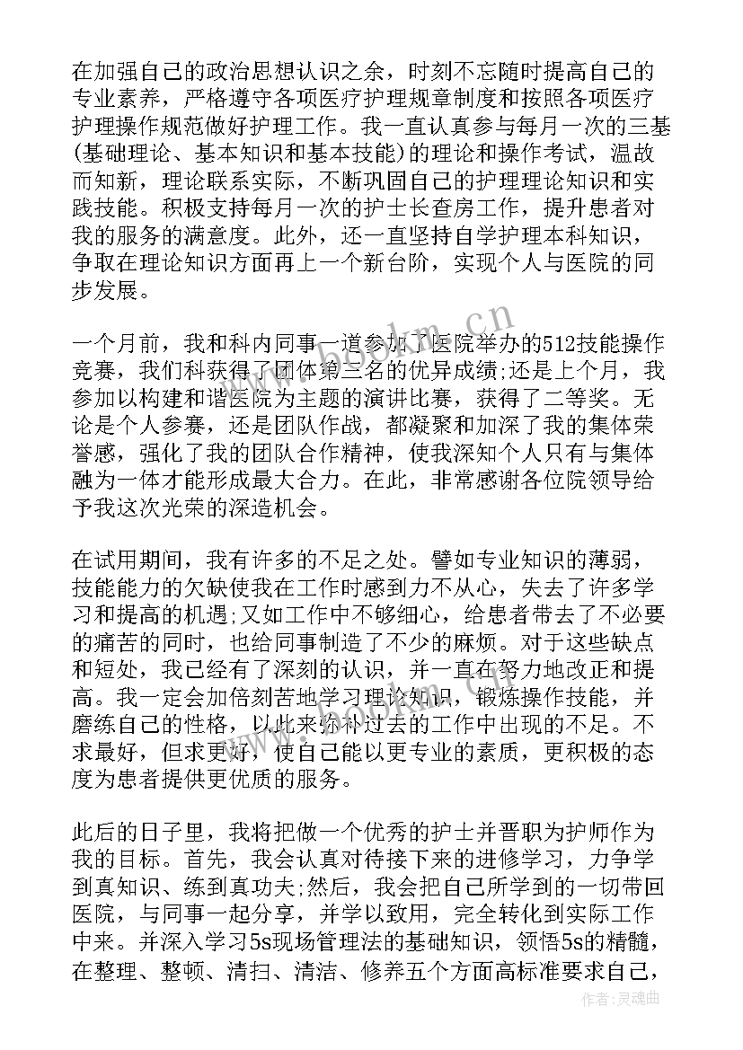 2023年护理试用期总结 护理试用期个人总结报告(优秀8篇)