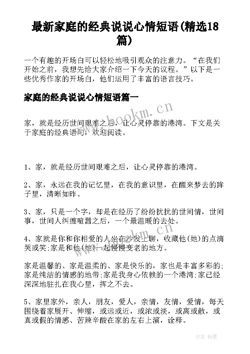 最新家庭的经典说说心情短语(精选18篇)