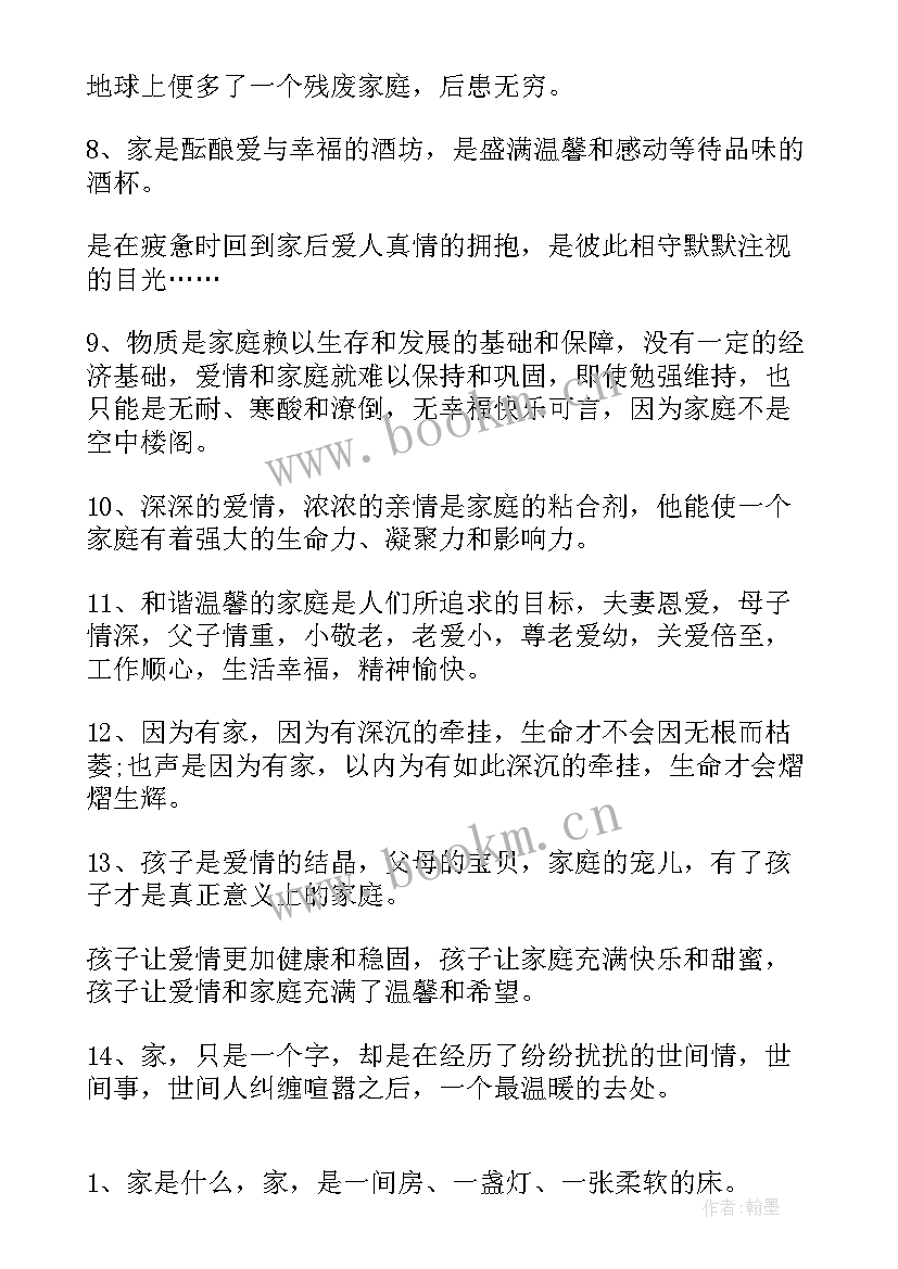 最新家庭的经典说说心情短语(精选18篇)