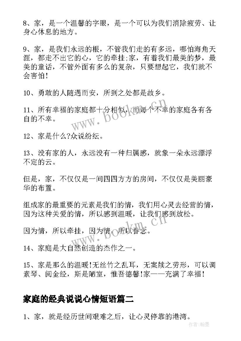 最新家庭的经典说说心情短语(精选18篇)