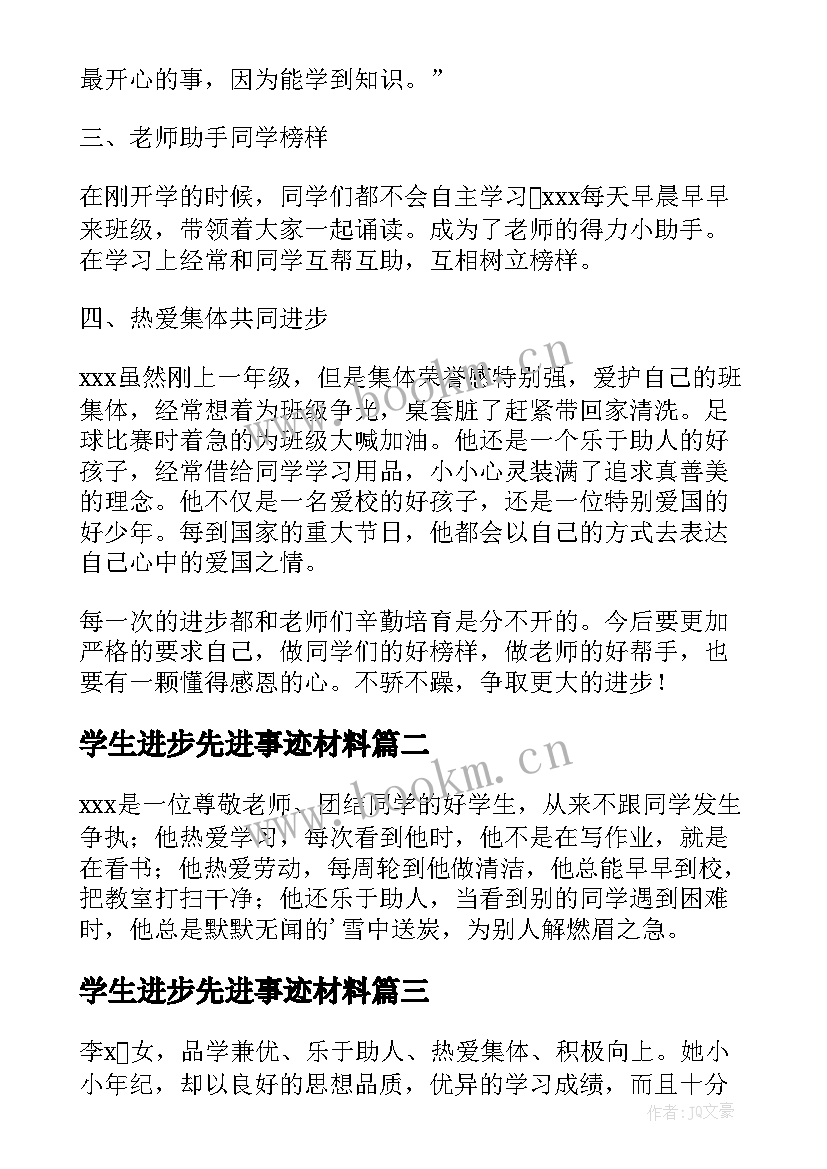 2023年学生进步先进事迹材料 进步星小学生先进事迹(优质8篇)