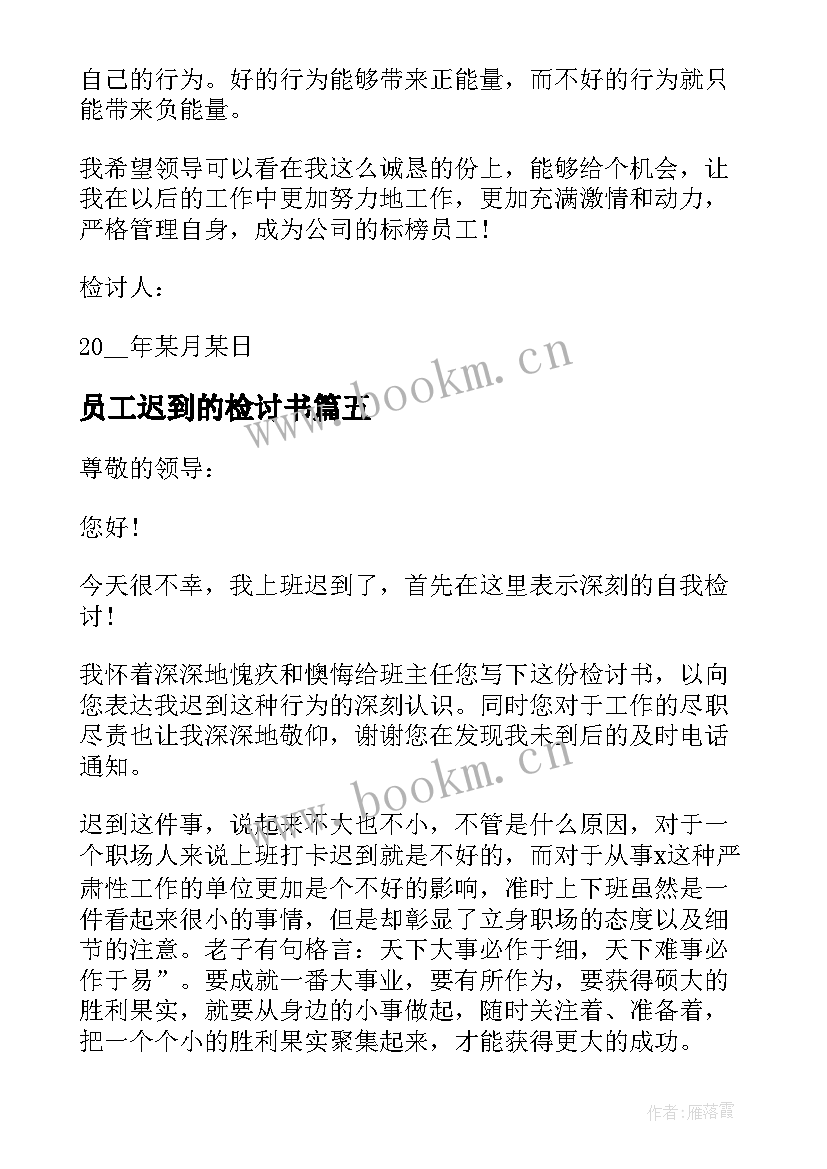 员工迟到的检讨书 员工个人上班迟到检讨书万能(优秀15篇)