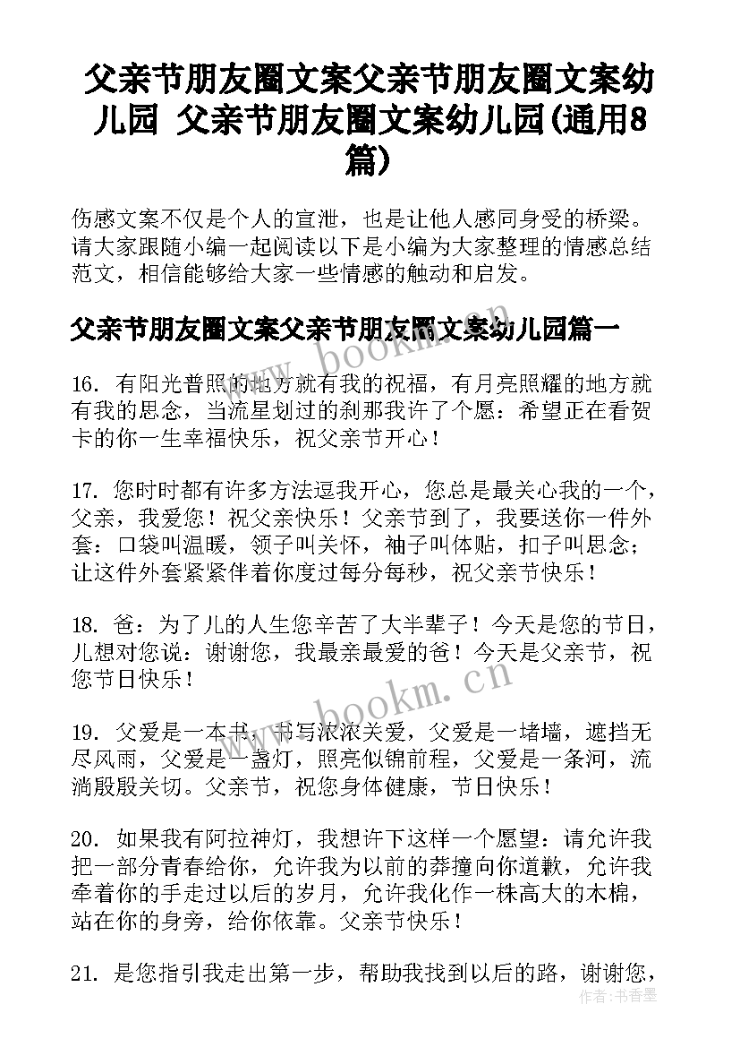 父亲节朋友圈文案父亲节朋友圈文案幼儿园 父亲节朋友圈文案幼儿园(通用8篇)