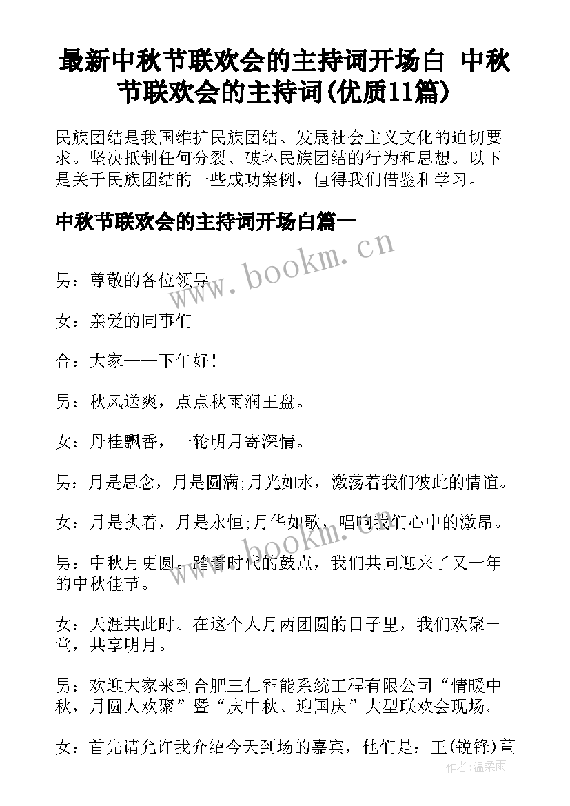 最新中秋节联欢会的主持词开场白 中秋节联欢会的主持词(优质11篇)