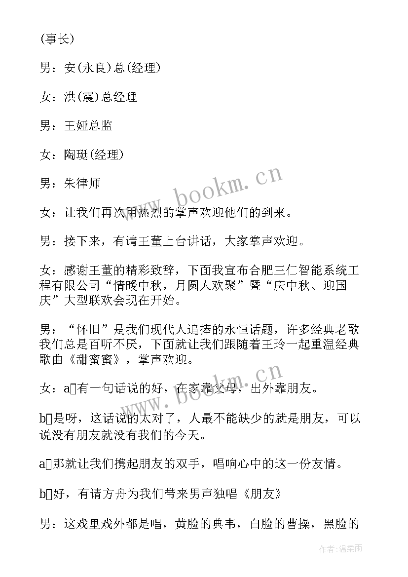 最新中秋节联欢会的主持词开场白 中秋节联欢会的主持词(优质11篇)