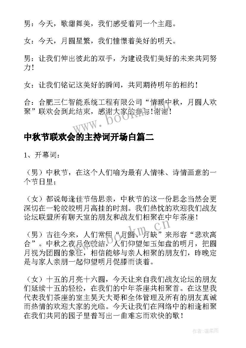 最新中秋节联欢会的主持词开场白 中秋节联欢会的主持词(优质11篇)