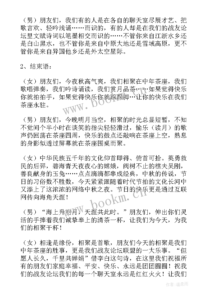 最新中秋节联欢会的主持词开场白 中秋节联欢会的主持词(优质11篇)