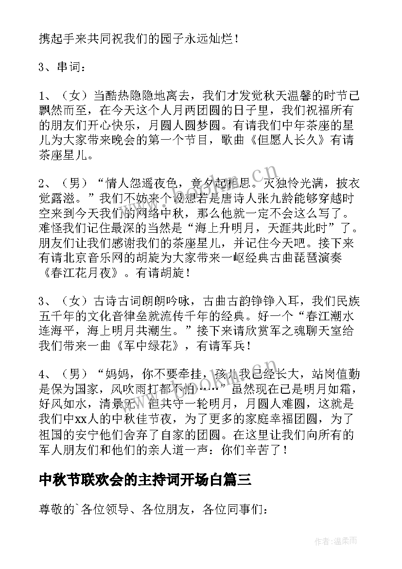 最新中秋节联欢会的主持词开场白 中秋节联欢会的主持词(优质11篇)