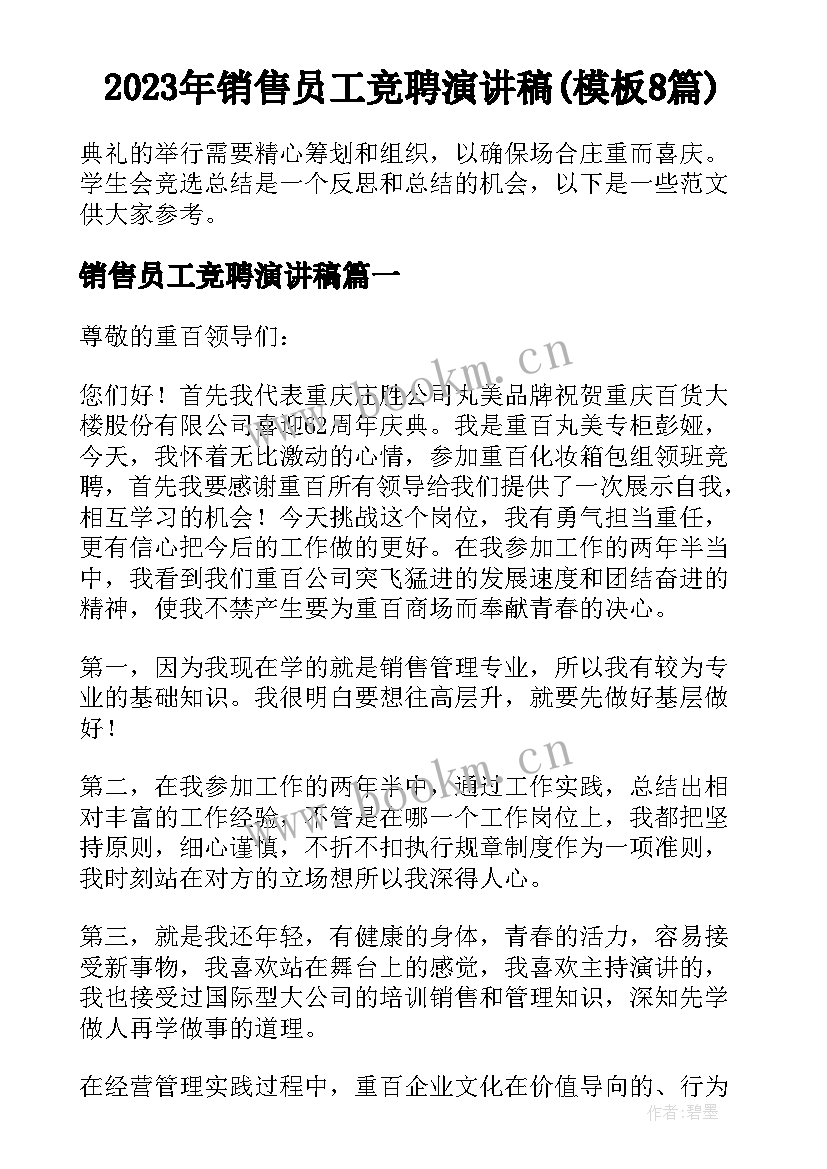 2023年销售员工竞聘演讲稿(模板8篇)