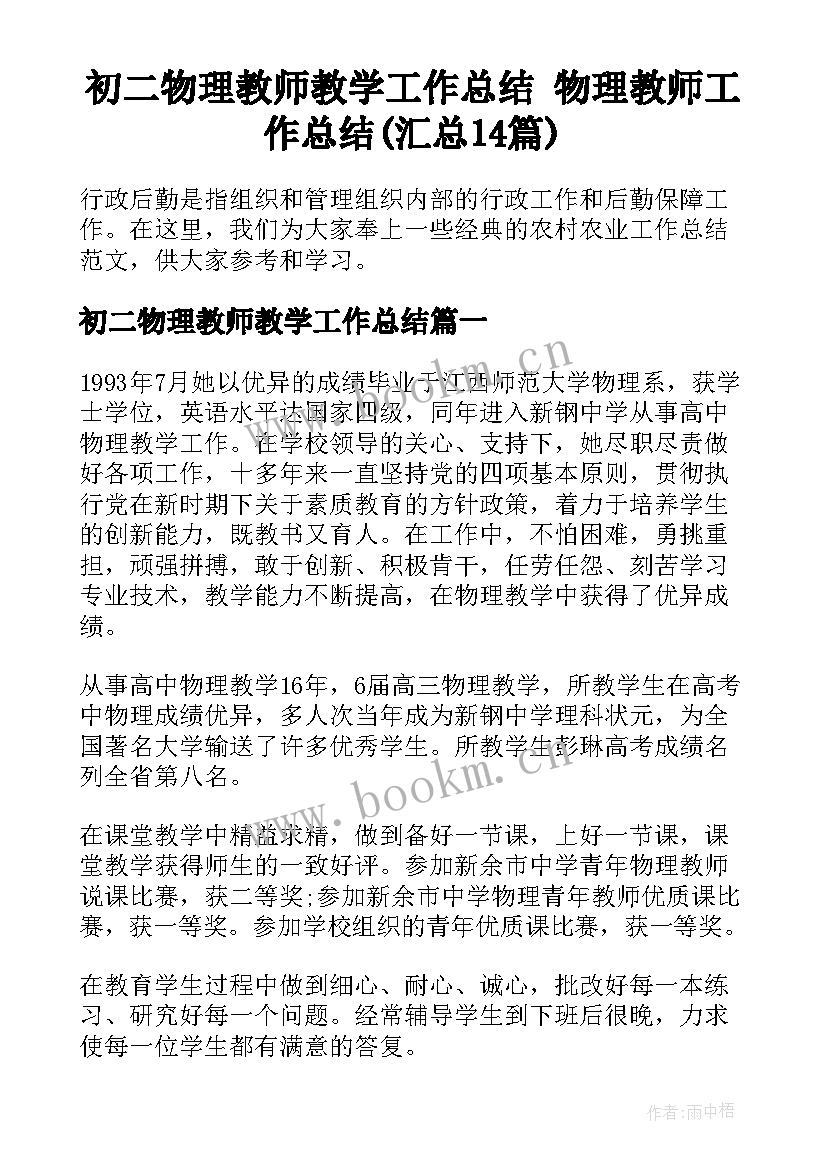 初二物理教师教学工作总结 物理教师工作总结(汇总14篇)