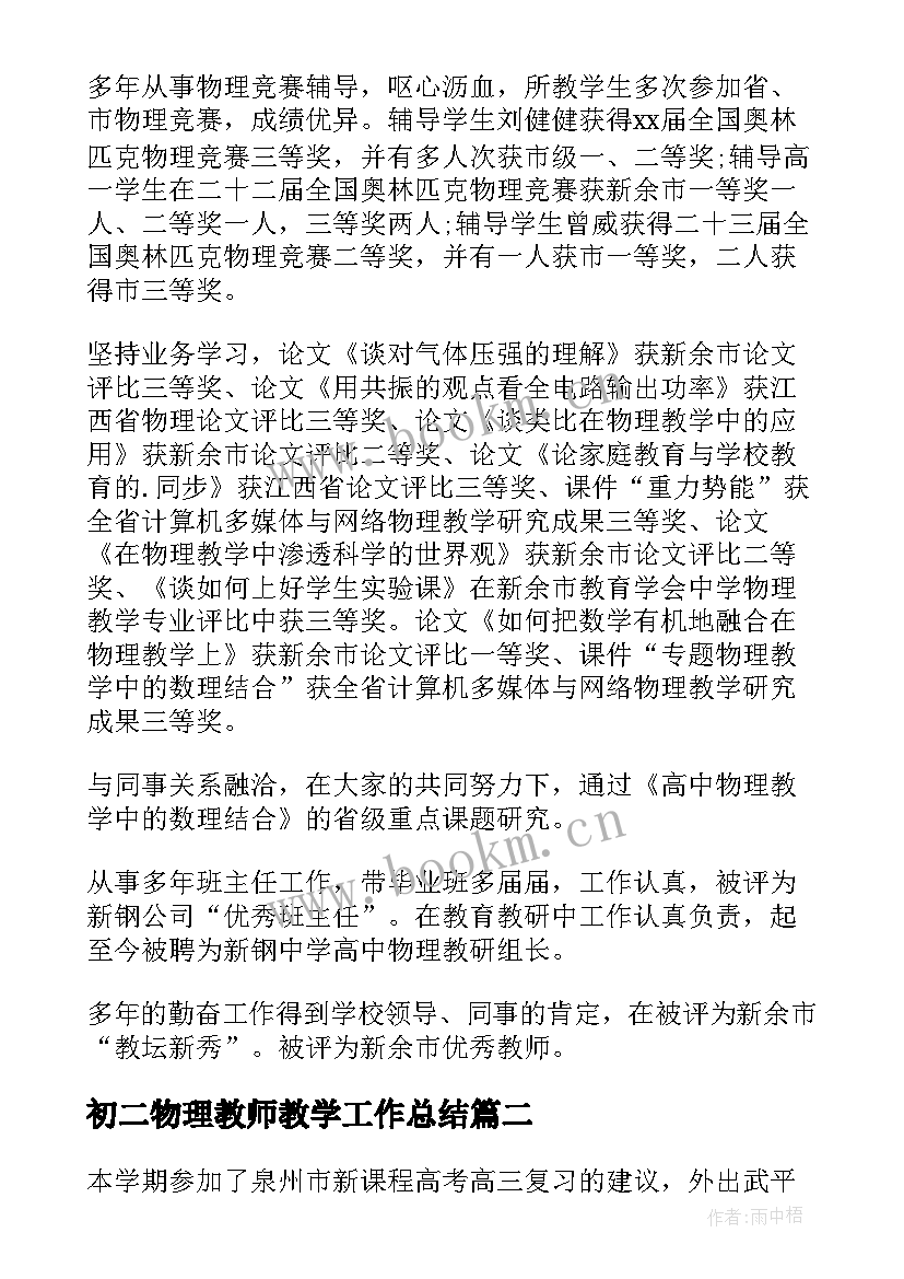 初二物理教师教学工作总结 物理教师工作总结(汇总14篇)