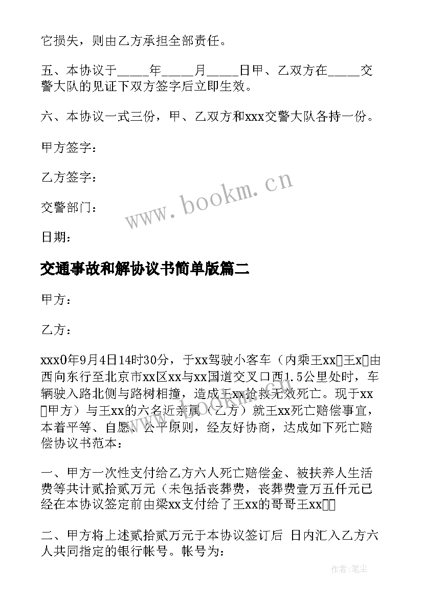 最新交通事故和解协议书简单版 事故私了和解简单协议书(优质8篇)