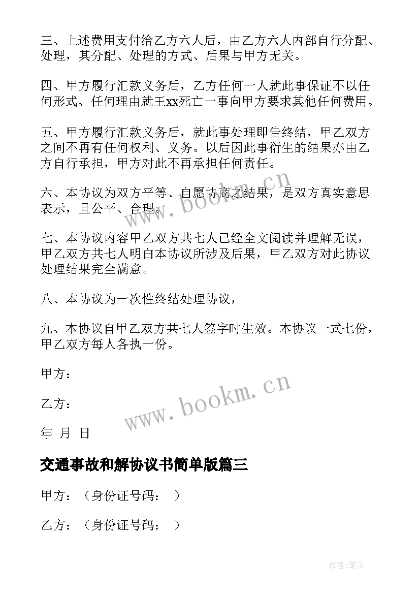 最新交通事故和解协议书简单版 事故私了和解简单协议书(优质8篇)