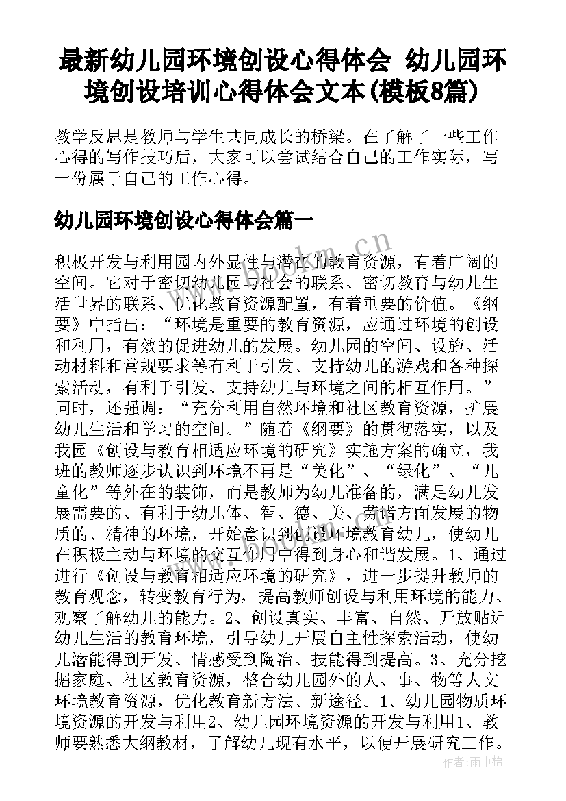 最新幼儿园环境创设心得体会 幼儿园环境创设培训心得体会文本(模板8篇)