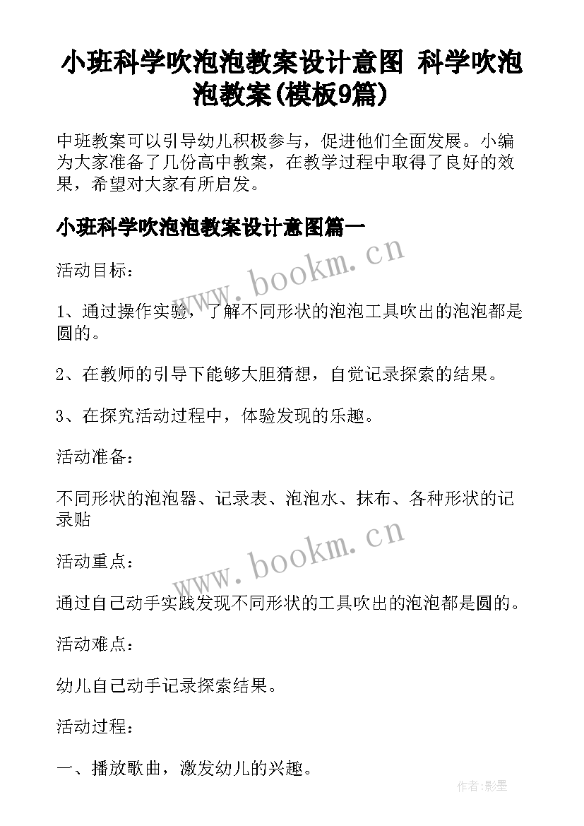 小班科学吹泡泡教案设计意图 科学吹泡泡教案(模板9篇)