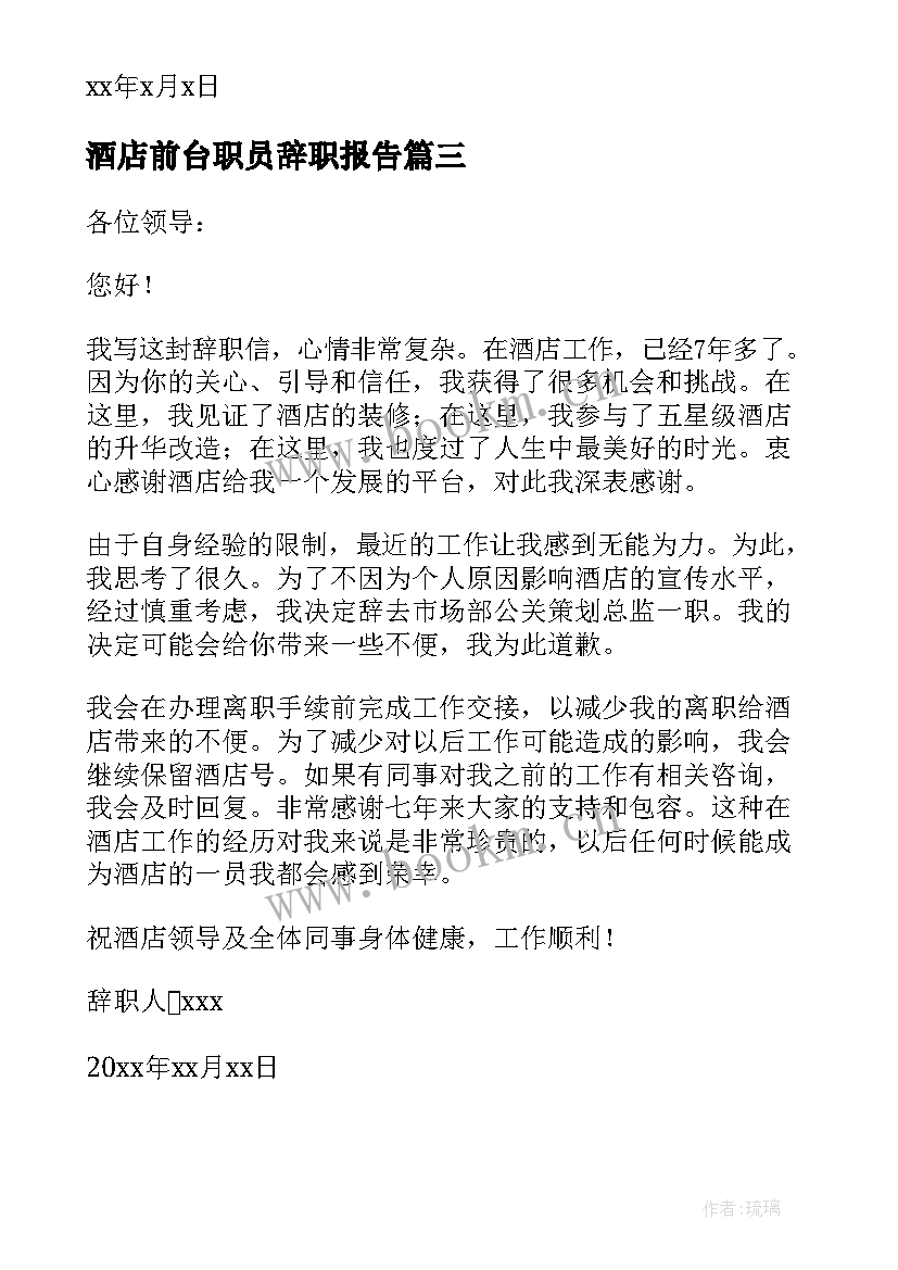 酒店前台职员辞职报告(优质8篇)