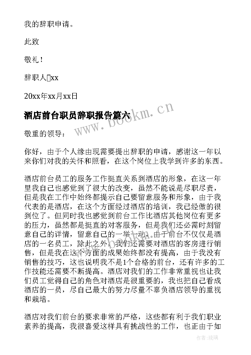 酒店前台职员辞职报告(优质8篇)