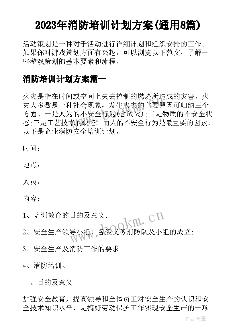 2023年消防培训计划方案(通用8篇)