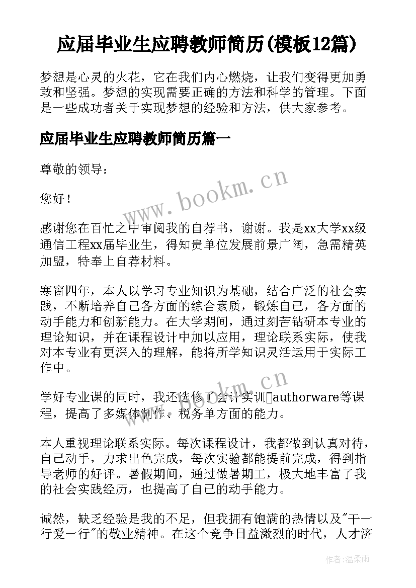 应届毕业生应聘教师简历(模板12篇)