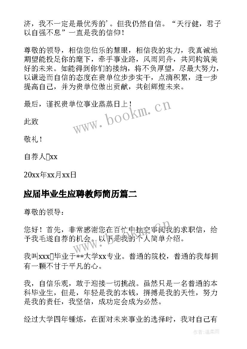 应届毕业生应聘教师简历(模板12篇)