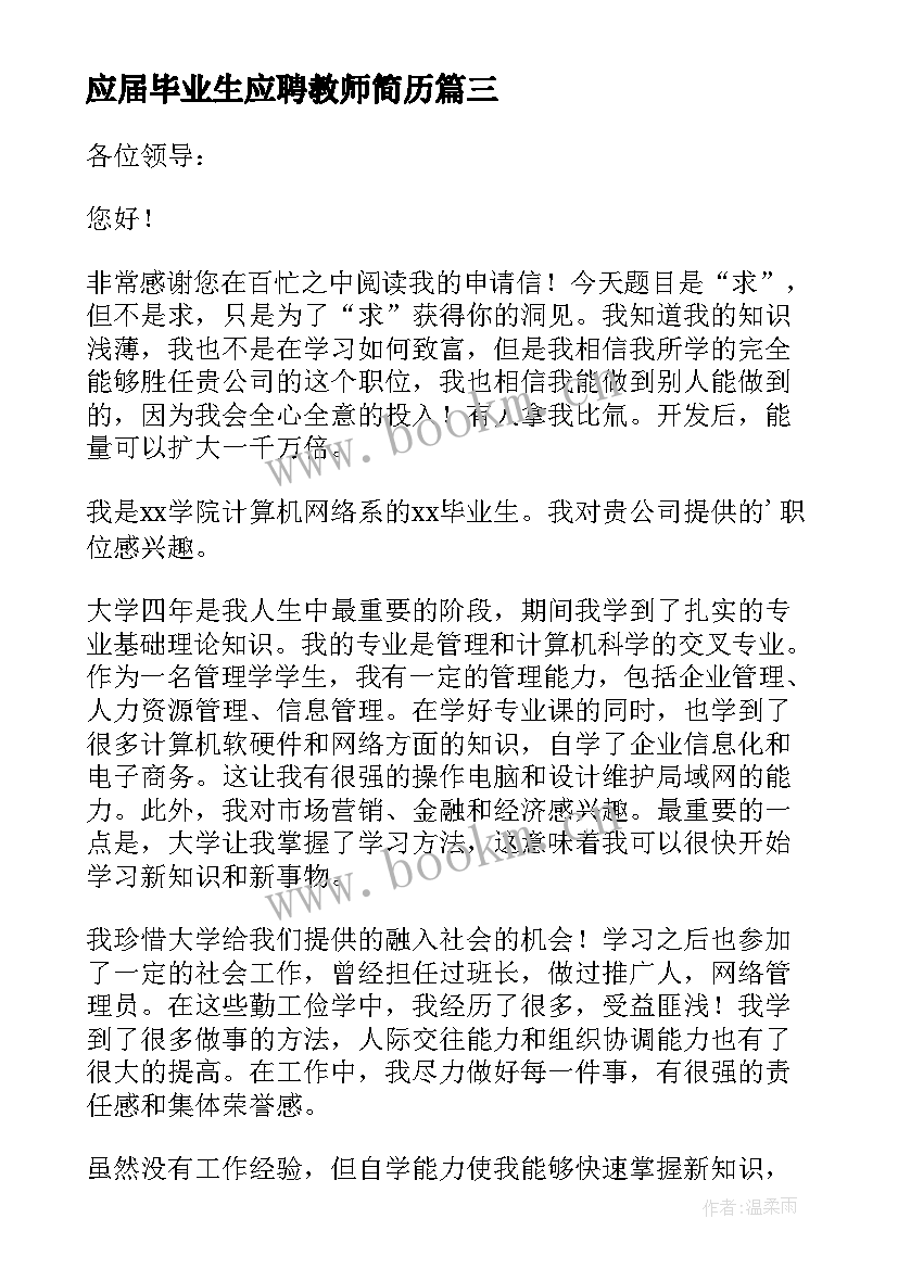 应届毕业生应聘教师简历(模板12篇)