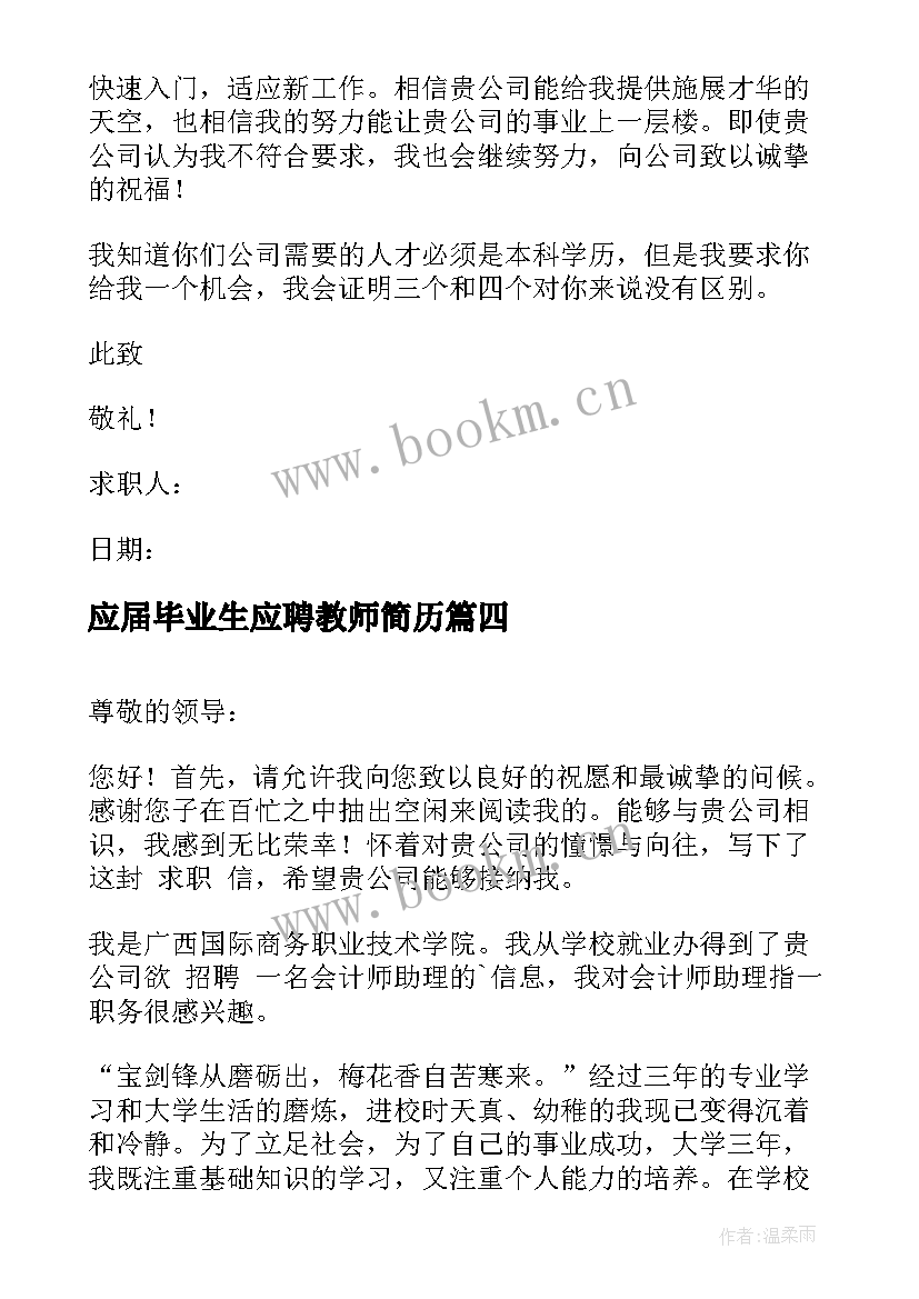 应届毕业生应聘教师简历(模板12篇)