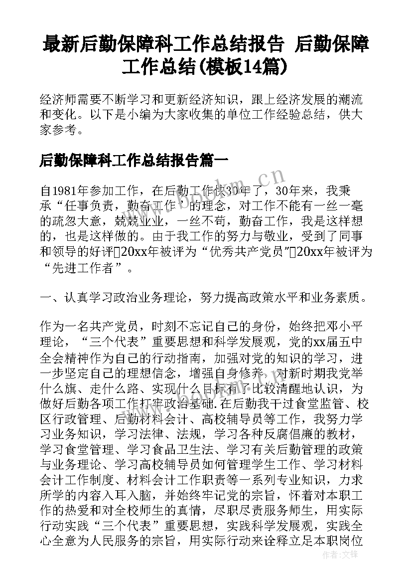 最新后勤保障科工作总结报告 后勤保障工作总结(模板14篇)